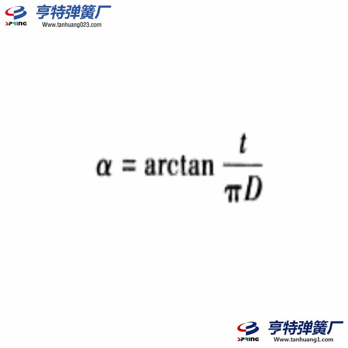 圆柱压缩弹簧螺旋角计算公式
