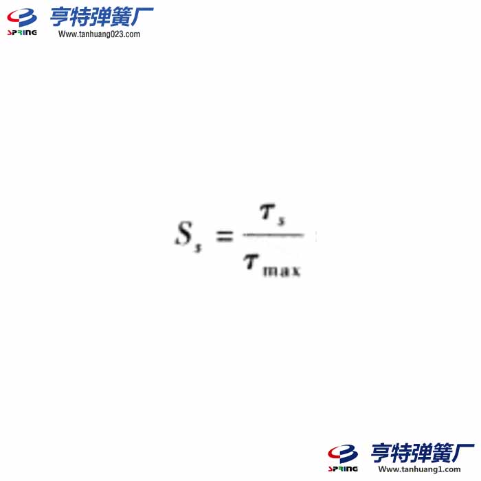压缩弹簧静强度安全系数计算公式